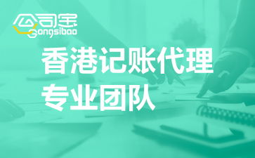 如何尋找靠譜的香港記賬代理及專業團隊的信息咨詢服務